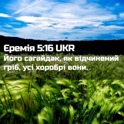 Picture 02 - Єремія 5:16 UKR - Його сагайдак, як - Bible Verse Picture