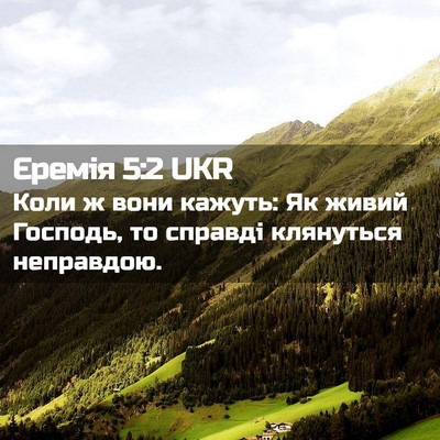 Picture 02 - Єремія 5:2 UKR - Коли ж вони кажуть: Як - Bible Verse Picture