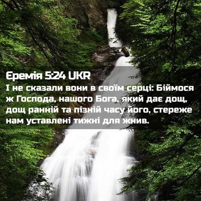 Picture 02 - Єремія 5:24 UKR - І не сказали вони в своїм - Bible Verse Picture