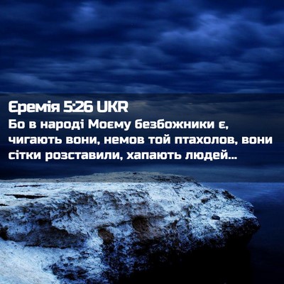 Picture 02 - Єремія 5:26 UKR - Бо в народі Моєму - Bible Verse Picture