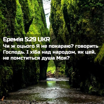 Picture 02 - Єремія 5:29 UKR - Чи ж оцього Я не покараю? - Bible Verse Picture