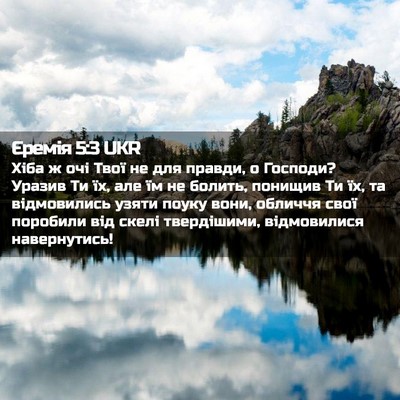 Picture 02 - Єремія 5:3 UKR - Хіба ж очі Твої не для - Bible Verse Picture