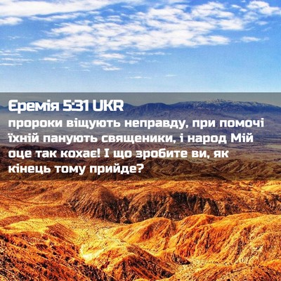 Picture 02 - Єремія 5:31 UKR - пророки віщують неправду, - Bible Verse Picture