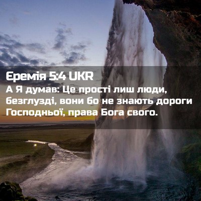 Picture 02 - Єремія 5:4 UKR - А Я думав: Це прості лиш - Bible Verse Picture