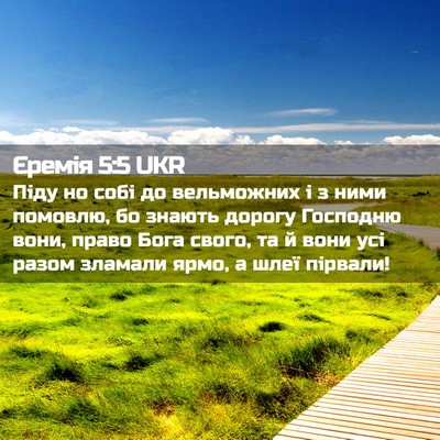Picture 02 - Єремія 5:5 UKR - Піду но собі до вельможних - Bible Verse Picture