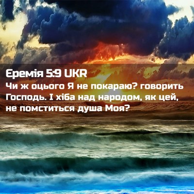 Picture 02 - Єремія 5:9 UKR - Чи ж оцього Я не покараю? - Bible Verse Picture