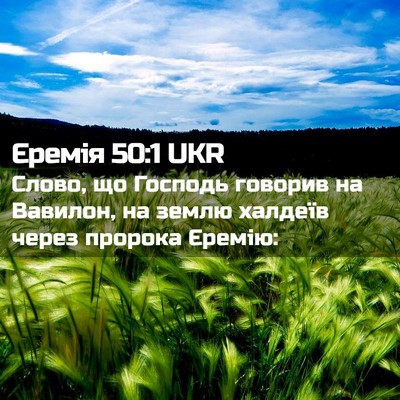Picture 02 - Єремія 50:1 UKR - Слово, що Господь говорив - Bible Verse Picture