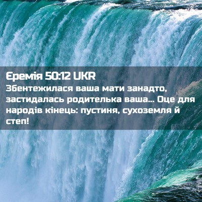 Picture 02 - Єремія 50:12 UKR - Збентежилася ваша мати - Bible Verse Picture