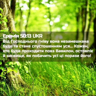 Picture 02 - Єремія 50:13 UKR - Від Господнього гніву вона - Bible Verse Picture