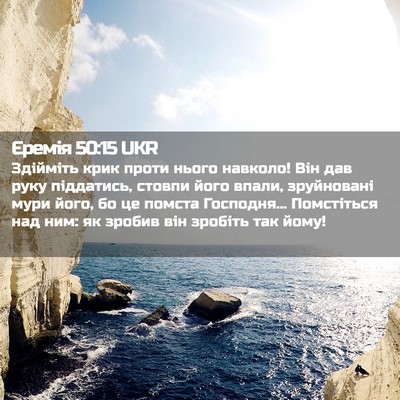 Picture 02 - Єремія 50:15 UKR - Здійміть крик проти нього - Bible Verse Picture