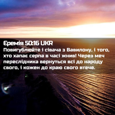 Picture 02 - Єремія 50:16 UKR - Повигублюйте і сівача з - Bible Verse Picture