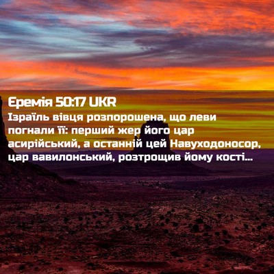 Picture 02 - Єремія 50:17 UKR - Ізраїль вівця розпорошена, - Bible Verse Picture