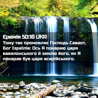Picture 02 - Єремія 50:18 UKR - Тому так промовляє Господь - Bible Verse Picture