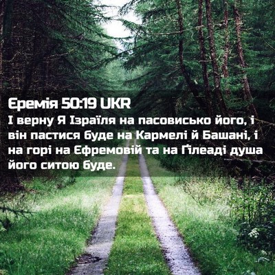 Picture 02 - Єремія 50:19 UKR - І верну Я Ізраїля на - Bible Verse Picture