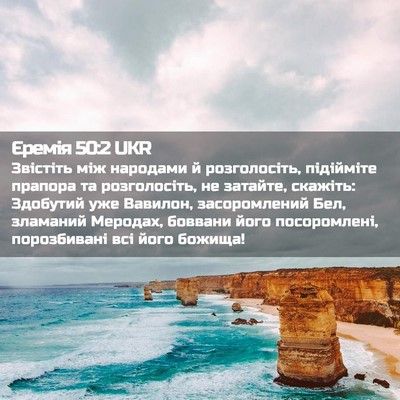 Picture 02 - Єремія 50:2 UKR - Звістіть між народами й - Bible Verse Picture