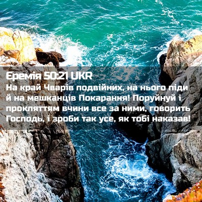 Picture 02 - Єремія 50:21 UKR - На край Чварів подвійних, - Bible Verse Picture