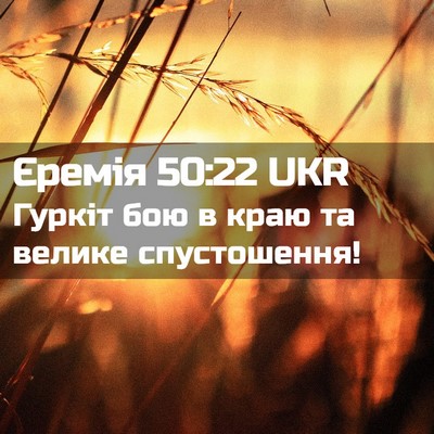 Picture 02 - Єремія 50:22 UKR - Гуркіт бою в краю та велике - Bible Verse Picture