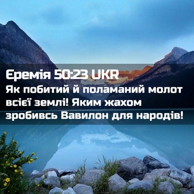 Picture 02 - Єремія 50:23 UKR - Як побитий й поламаний - Bible Verse Picture