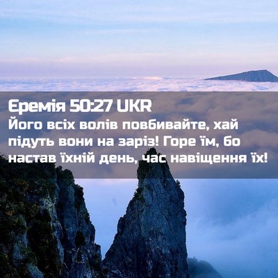Picture 02 - Єремія 50:27 UKR - Його всіх волів - Bible Verse Picture
