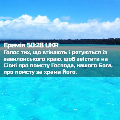 Picture 02 - Єремія 50:28 UKR - Голос тих, що втікають і - Bible Verse Picture