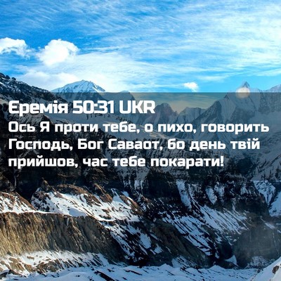 Picture 02 - Єремія 50:31 UKR - Ось Я проти тебе, о пихо, - Bible Verse Picture