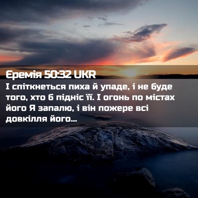 Picture 02 - Єремія 50:32 UKR - І спіткнеться пиха й упаде, - Bible Verse Picture
