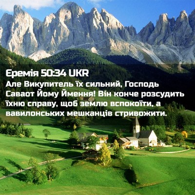 Picture 02 - Єремія 50:34 UKR - Але Викупитель їх сильний, - Bible Verse Picture
