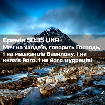 Picture 02 - Єремія 50:35 UKR - Меч на халдеїв, говорить - Bible Verse Picture