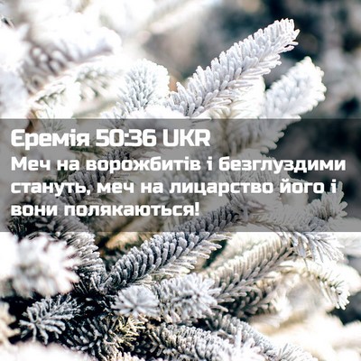 Picture 02 - Єремія 50:36 UKR - Меч на ворожбитів і - Bible Verse Picture