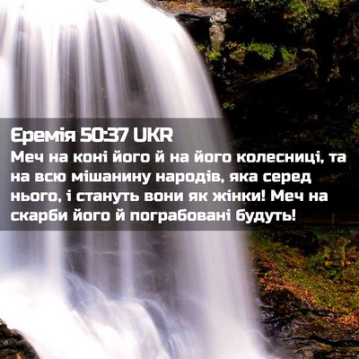 Picture 02 - Єремія 50:37 UKR - Меч на коні його й на його - Bible Verse Picture