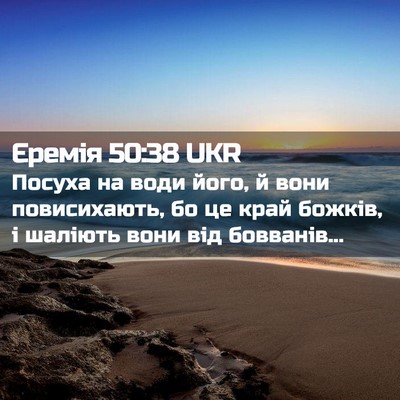 Picture 02 - Єремія 50:38 UKR - Посуха на води його, й вони - Bible Verse Picture