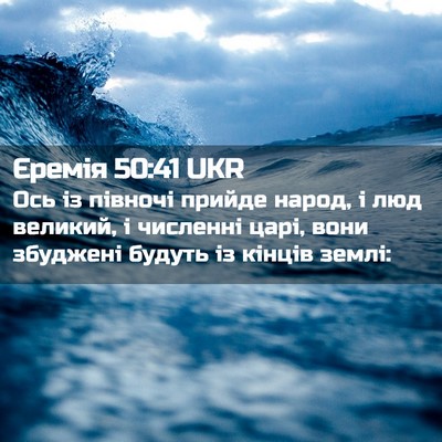 Picture 02 - Єремія 50:41 UKR - Ось із півночі прийде - Bible Verse Picture