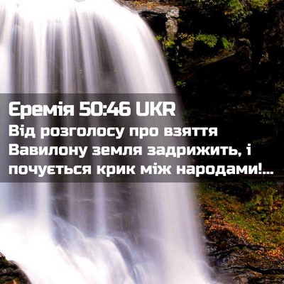 Picture 02 - Єремія 50:46 UKR - Від розголосу про взяття - Bible Verse Picture