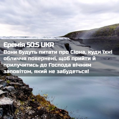 Picture 02 - Єремія 50:5 UKR - Вони будуть питати про - Bible Verse Picture