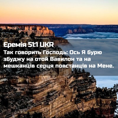 Picture 02 - Єремія 51:1 UKR - Так говорить Господь: Ось Я - Bible Verse Picture