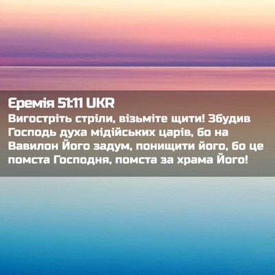 Picture 02 - Єремія 51:11 UKR - Вигостріть стріли, - Bible Verse Picture