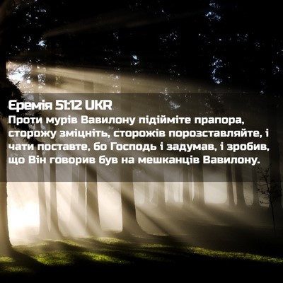 Picture 02 - Єремія 51:12 UKR - Проти мурів Вавилону - Bible Verse Picture