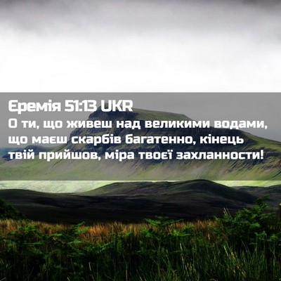Picture 02 - Єремія 51:13 UKR - О ти, що живеш над великими - Bible Verse Picture