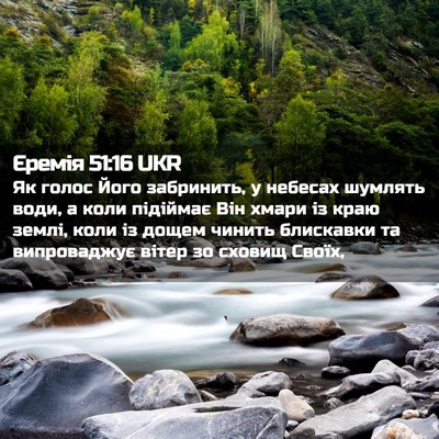Picture 02 - Єремія 51:16 UKR - Як голос Його забринить, у - Bible Verse Picture