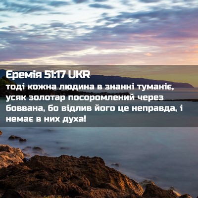 Picture 02 - Єремія 51:17 UKR - тоді кожна людина в знанні - Bible Verse Picture