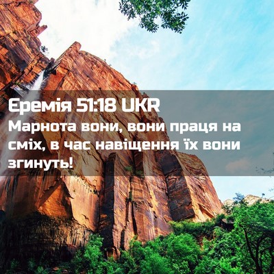Picture 02 - Єремія 51:18 UKR - Марнота вони, вони праця на - Bible Verse Picture