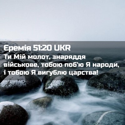 Picture 02 - Єремія 51:20 UKR - Ти Мій молот, знаряддя - Bible Verse Picture