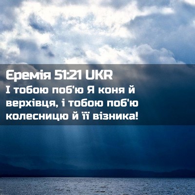 Picture 02 - Єремія 51:21 UKR - І тобою поб'ю Я коня й - Bible Verse Picture