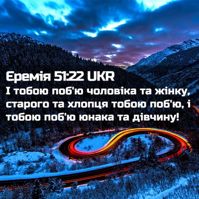 Picture 02 - Єремія 51:22 UKR - І тобою поб'ю чоловіка та - Bible Verse Picture