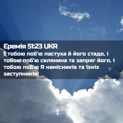 Picture 02 - Єремія 51:23 UKR - І тобою поб'ю пастуха й - Bible Verse Picture