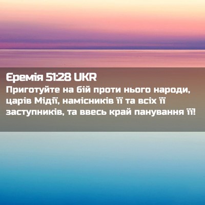 Picture 02 - Єремія 51:28 UKR - Приготуйте на бій проти - Bible Verse Picture