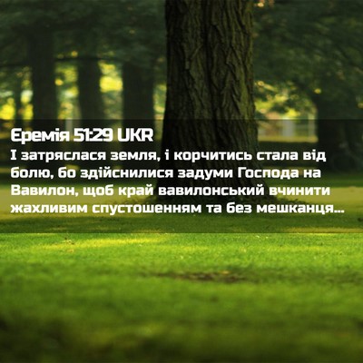 Picture 02 - Єремія 51:29 UKR - І затряслася земля, і - Bible Verse Picture