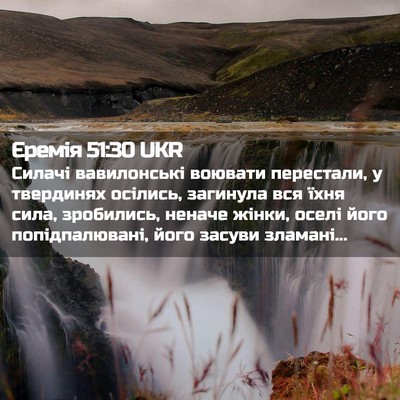 Picture 02 - Єремія 51:30 UKR - Силачі вавилонські - Bible Verse Picture