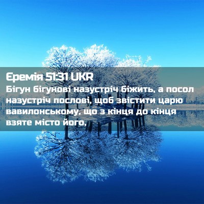 Picture 02 - Єремія 51:31 UKR - Бігун бігунові назустріч - Bible Verse Picture