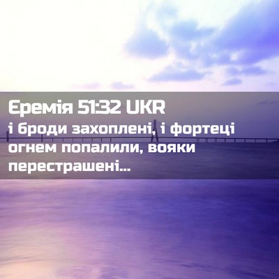Picture 02 - Єремія 51:32 UKR - і броди захоплені, і - Bible Verse Picture
